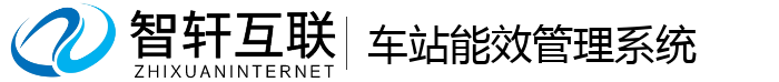 车站能效管理系统